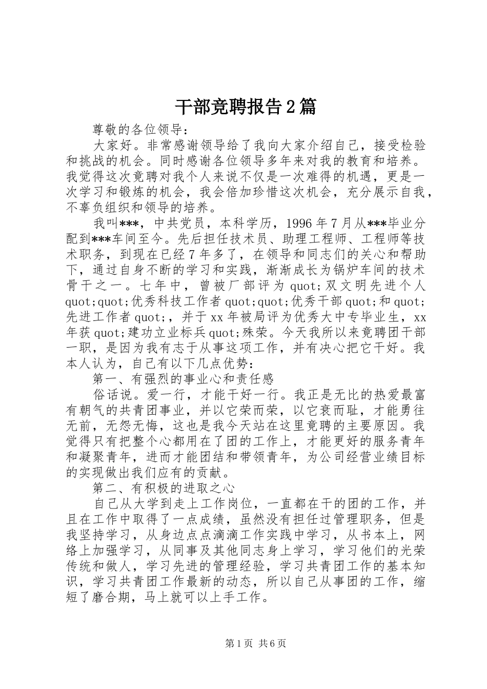 2024年干部竞聘报告篇_第1页