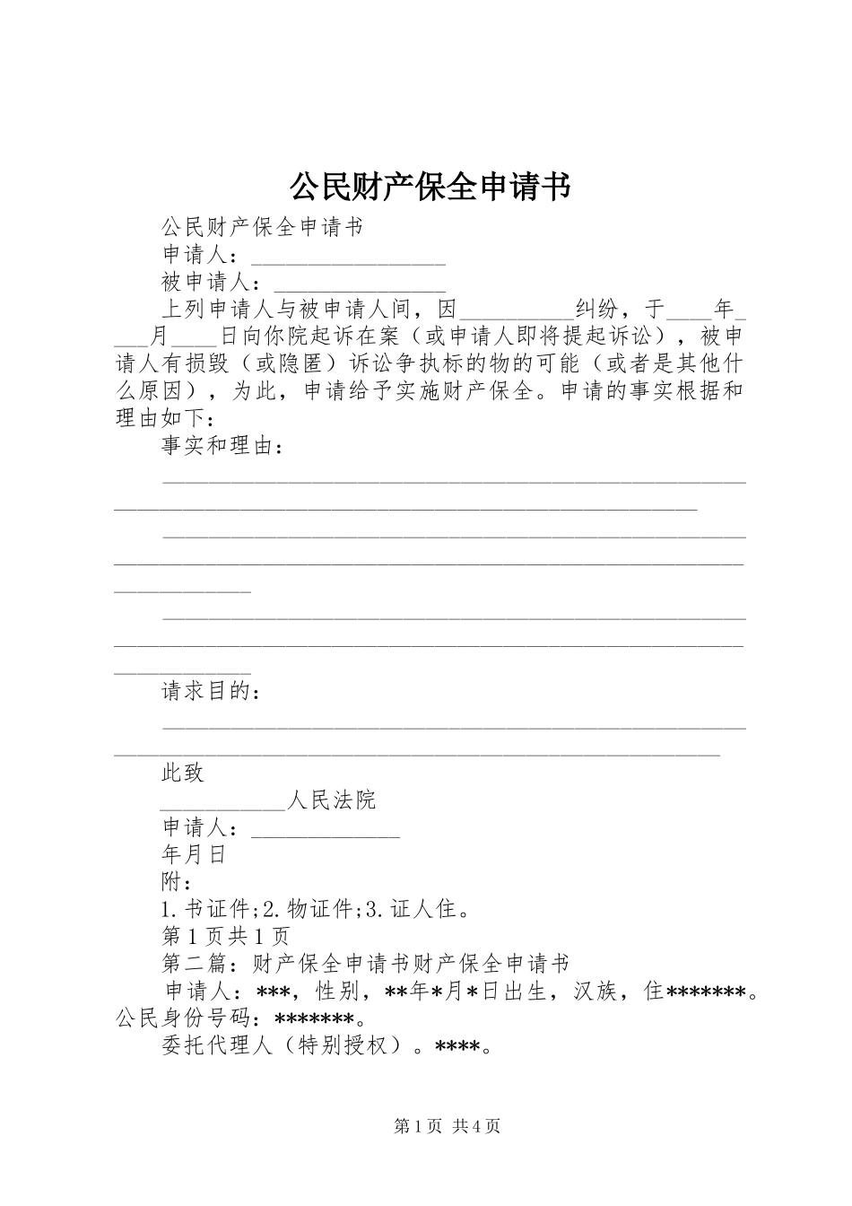 2024年公民财产保全申请书_第1页