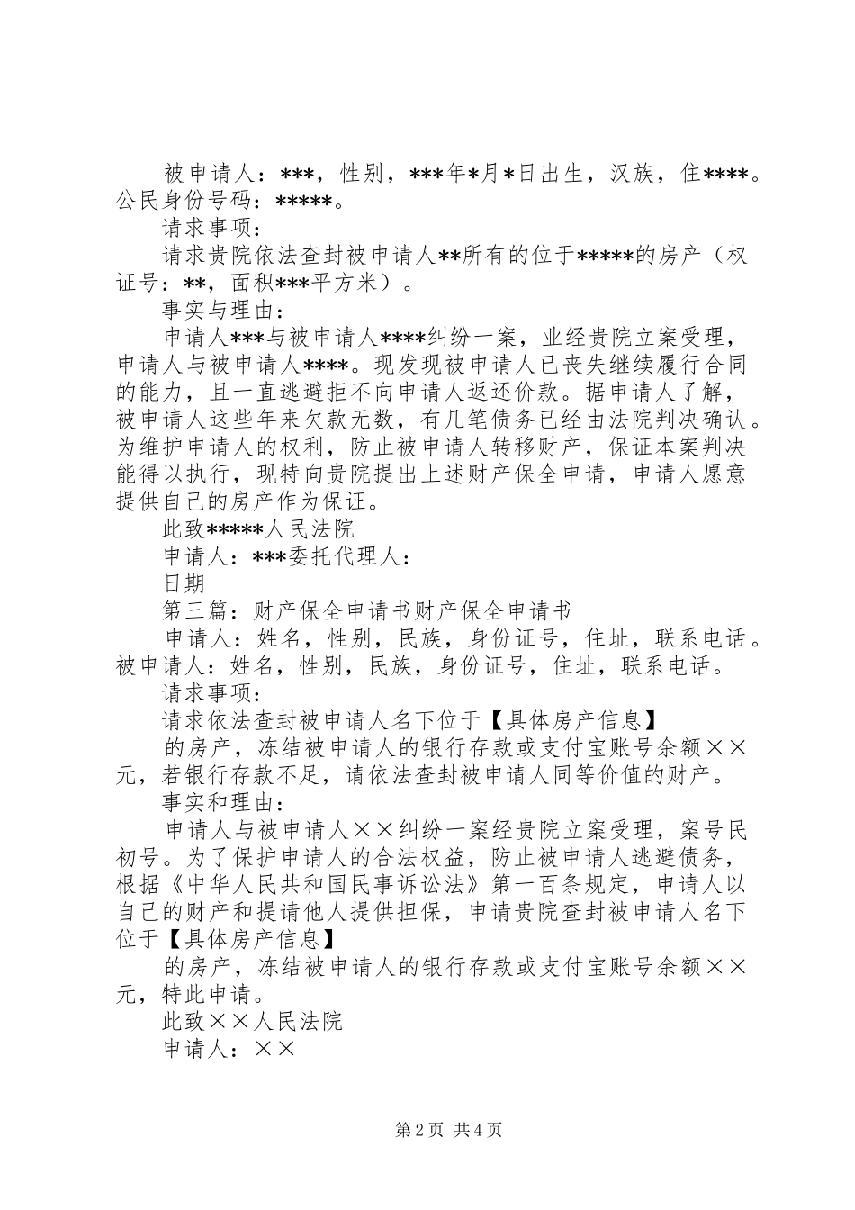 2024年公民财产保全申请书_第2页