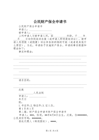 2024年公民财产保全申请书