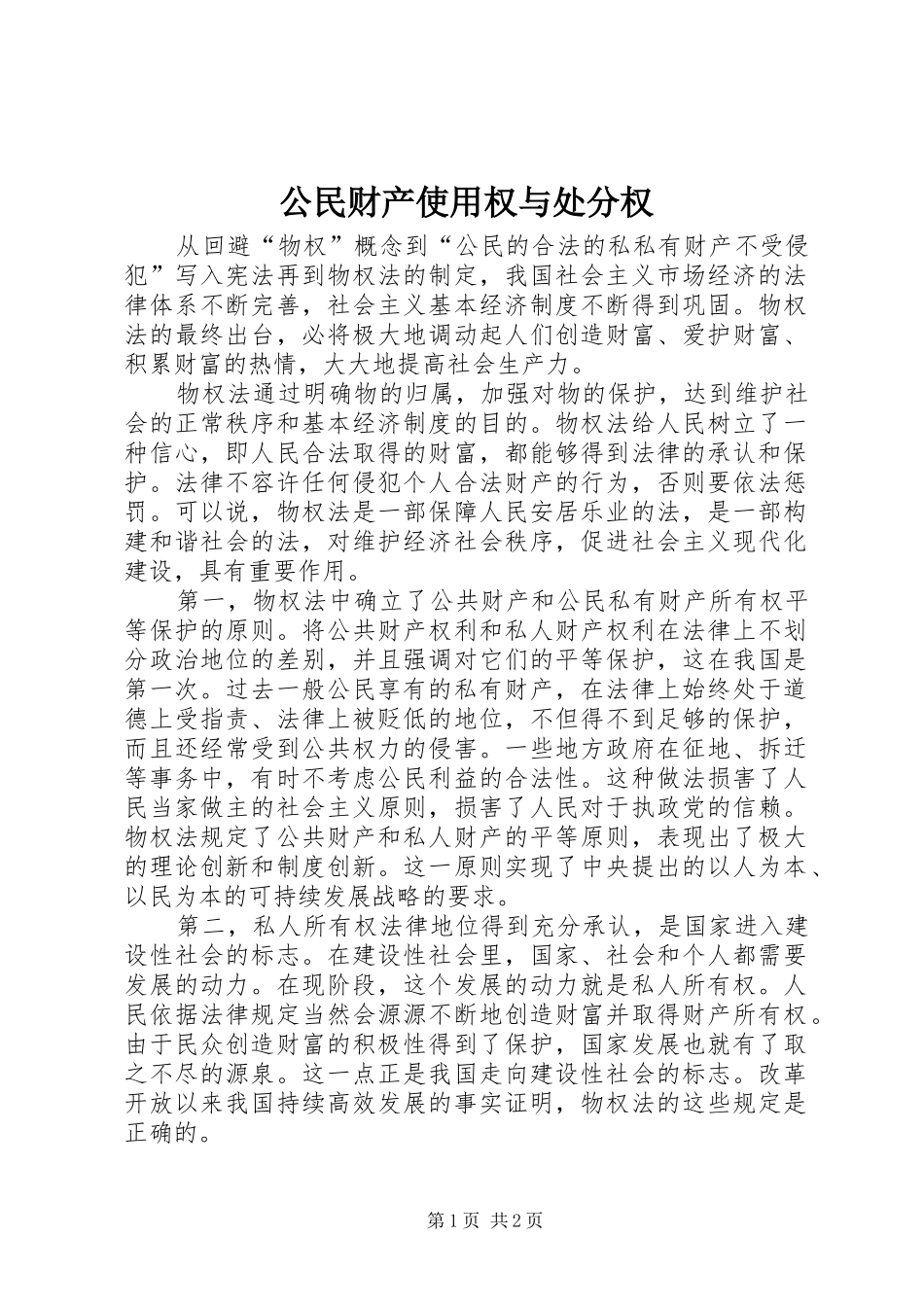 2024年公民财产使用权与处分权_第1页
