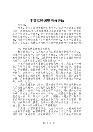 2024年干部竞聘调整动员致辞