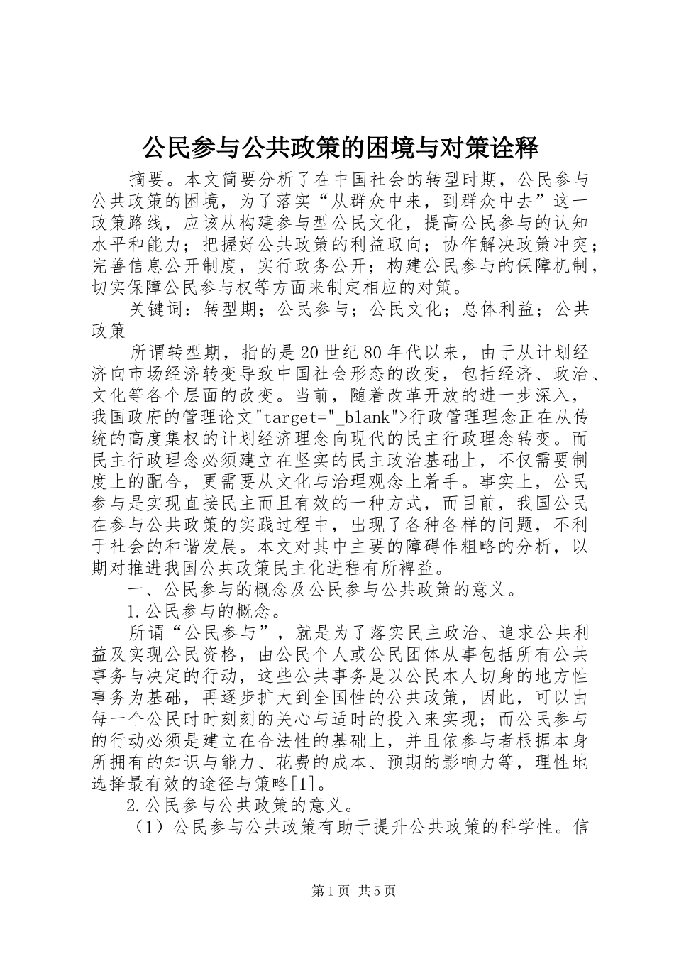 2024年公民参与公共政策的困境与对策诠释_第1页