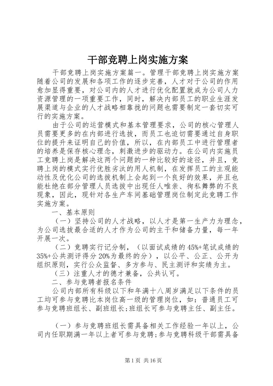 2024年干部竞聘上岗实施方案_第1页