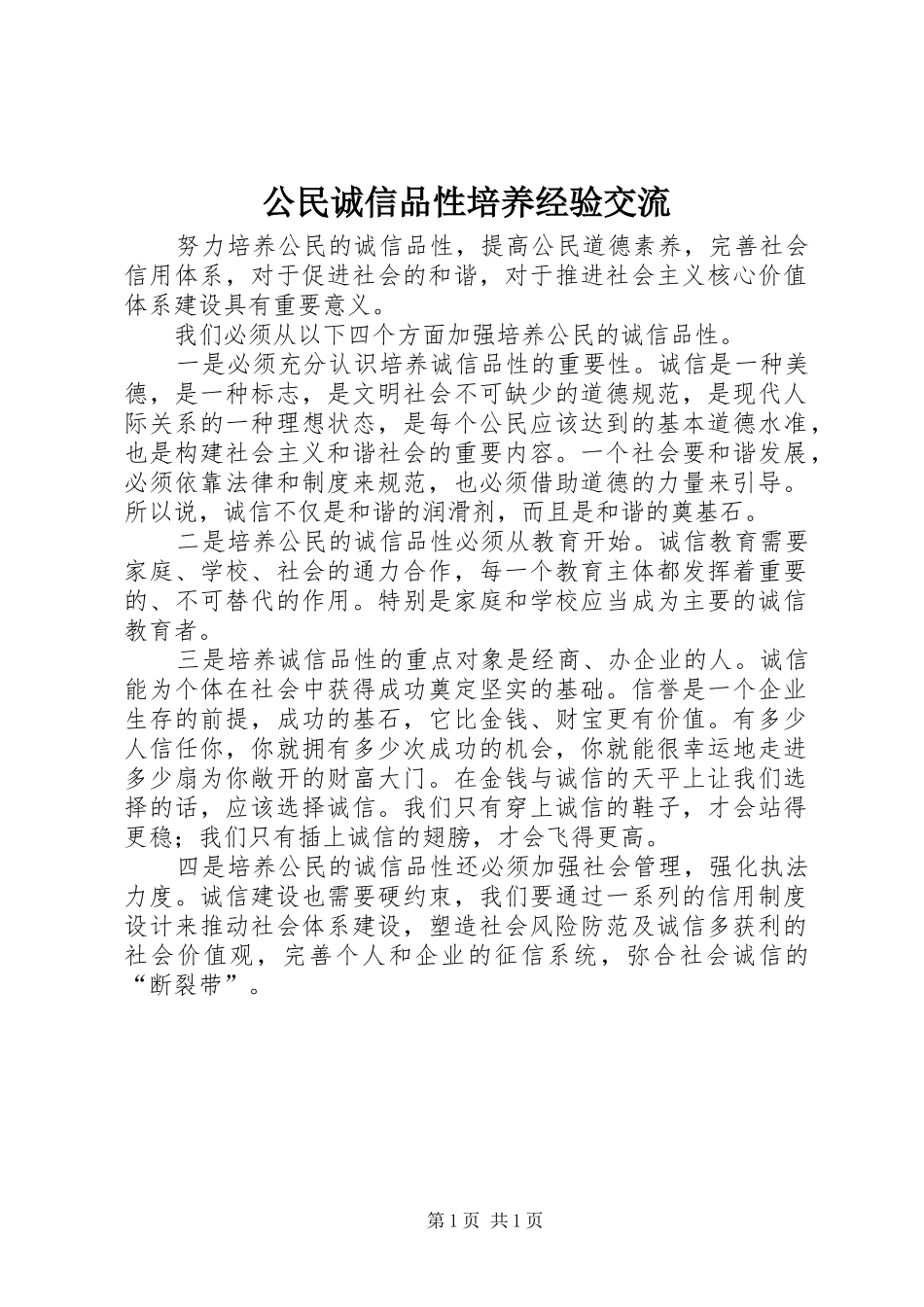 2024年公民诚信品性培养经验交流_第1页