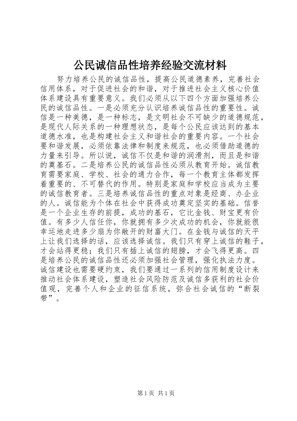 2024年公民诚信品性培养经验交流材料_第1页