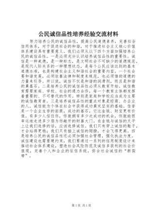 2024年公民诚信品性培养经验交流材料