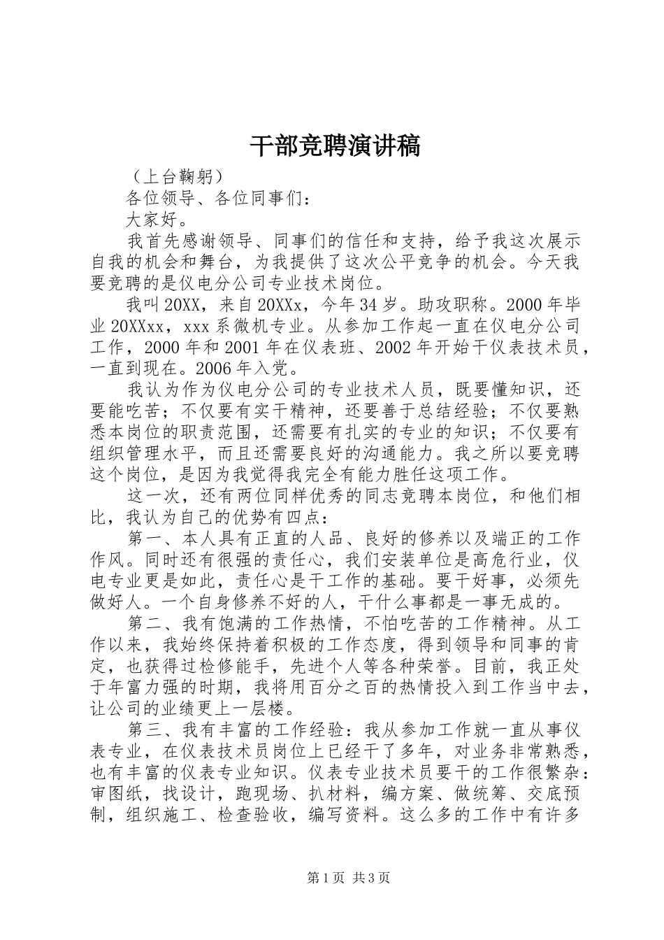 2024年干部竞聘演讲稿_第1页