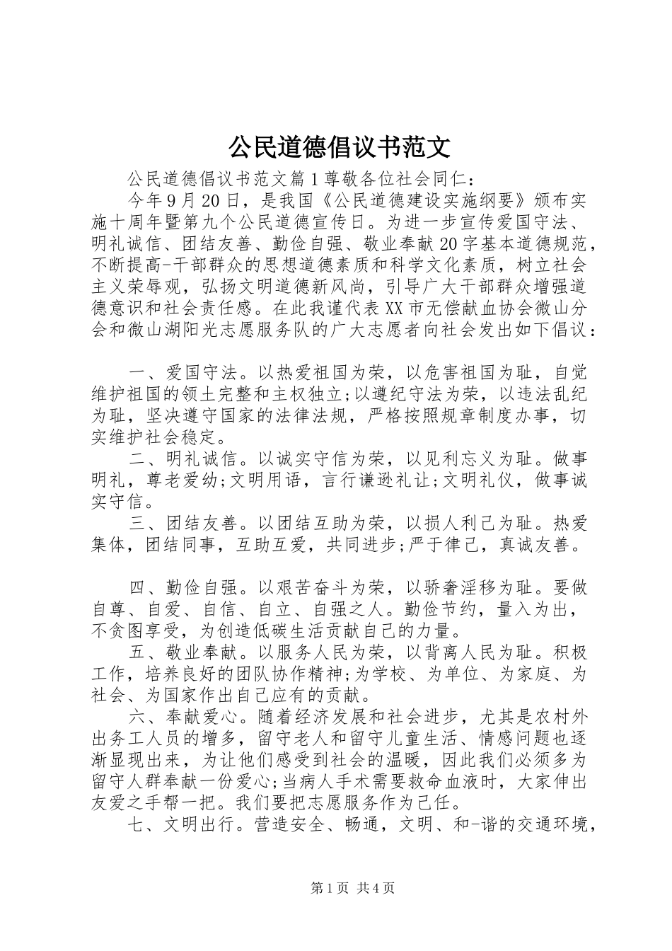 2024年公民道德倡议书范文_第1页