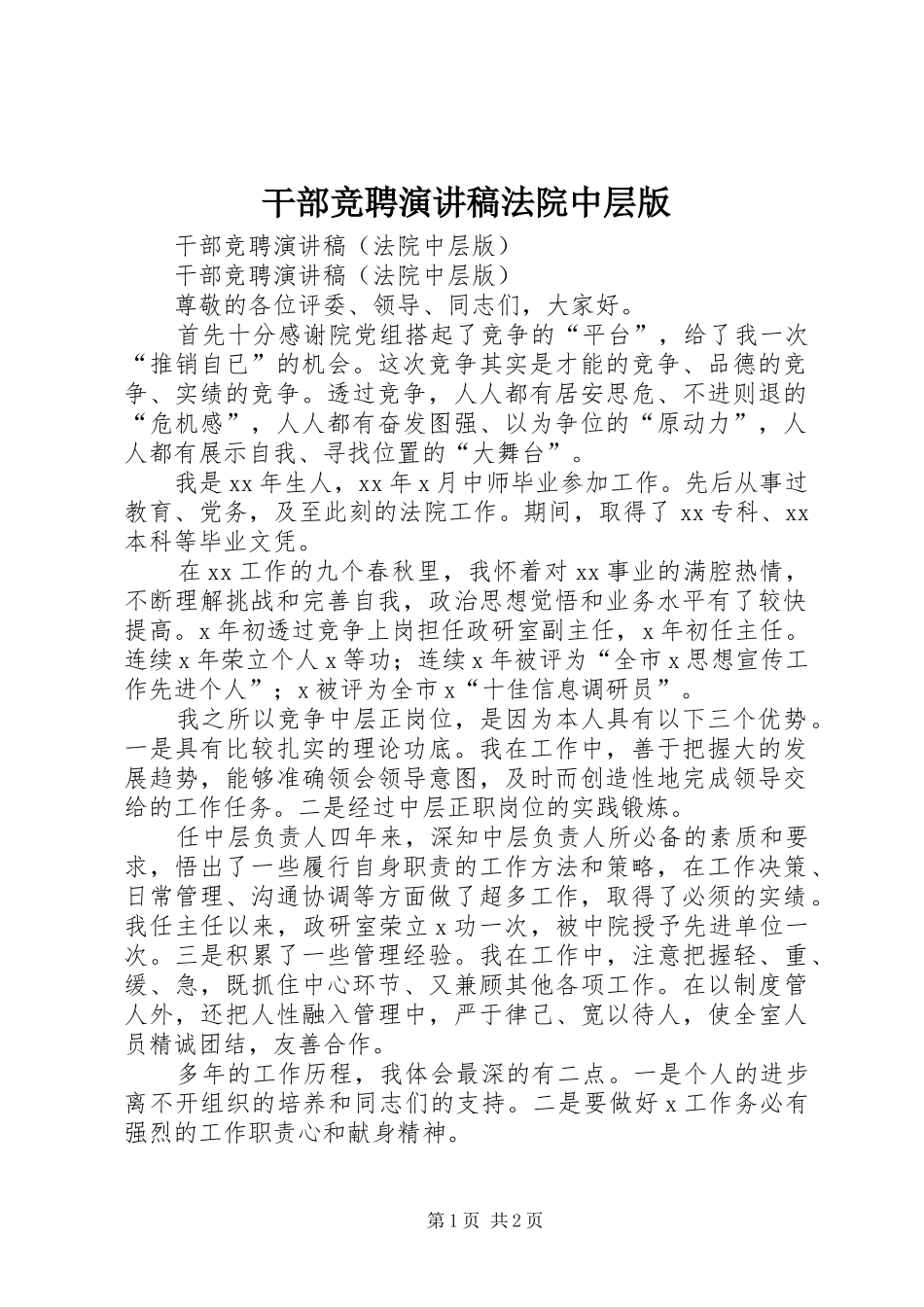2024年干部竞聘演讲稿法院中层版_第1页