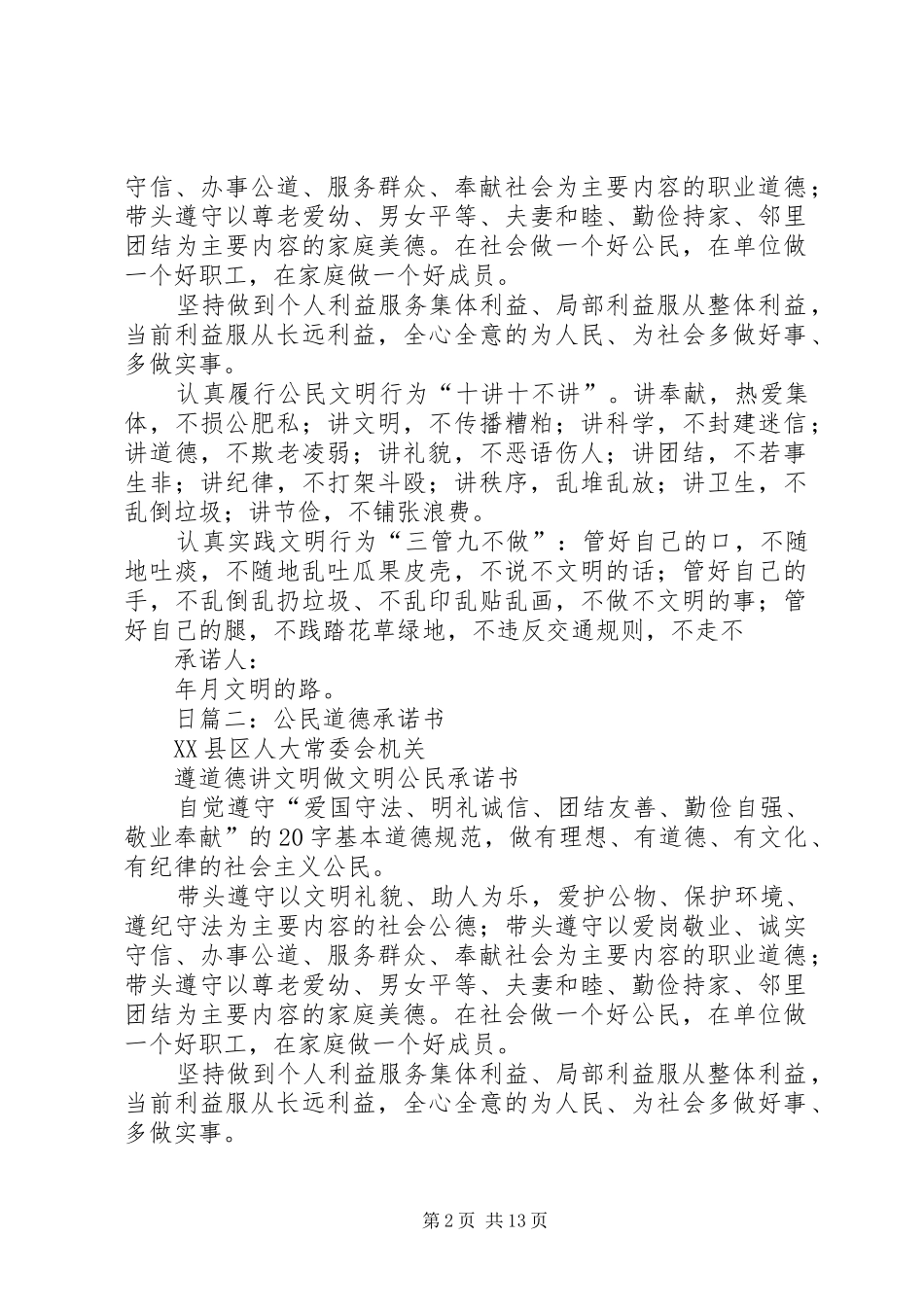2024年公民道德承诺书(2)_第2页