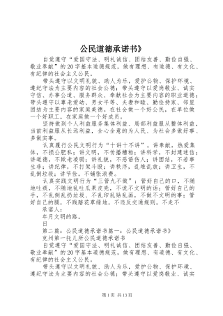 2024年公民道德承诺书(2)