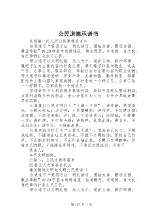 2024年公民道德承诺书