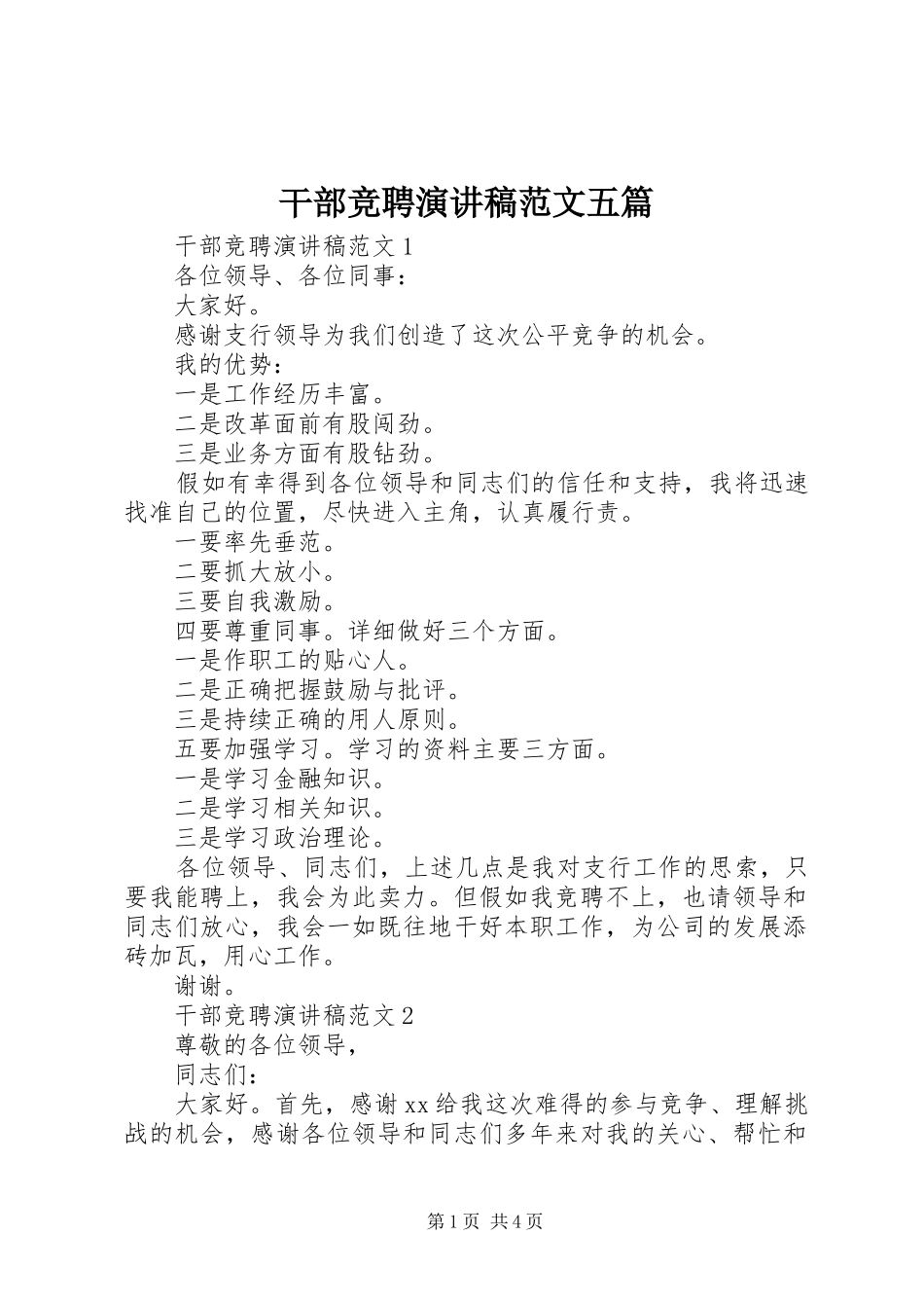 2024年干部竞聘演讲稿范文五篇_第1页