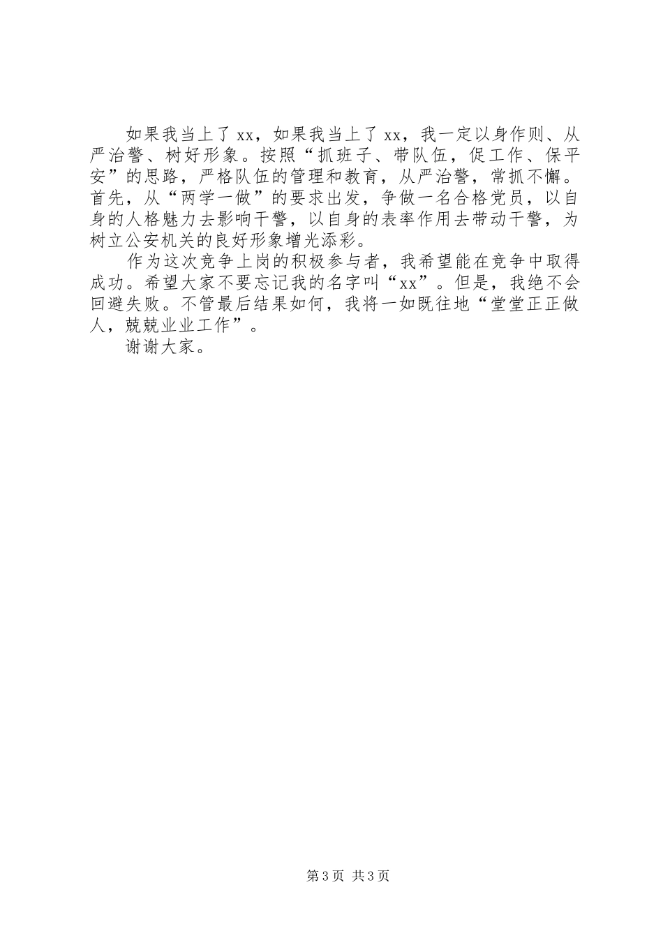 2024年干部竞聘演讲稿公安干警中层版_第3页