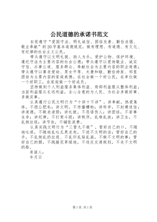 2024年公民道德的承诺书范文