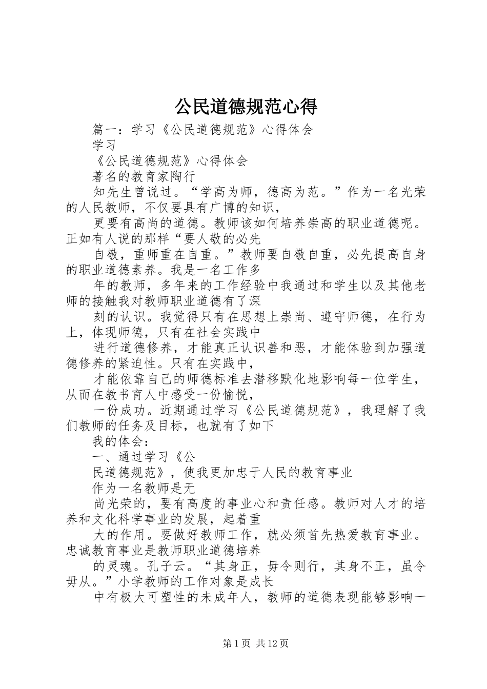 2024年公民道德规范心得_第1页