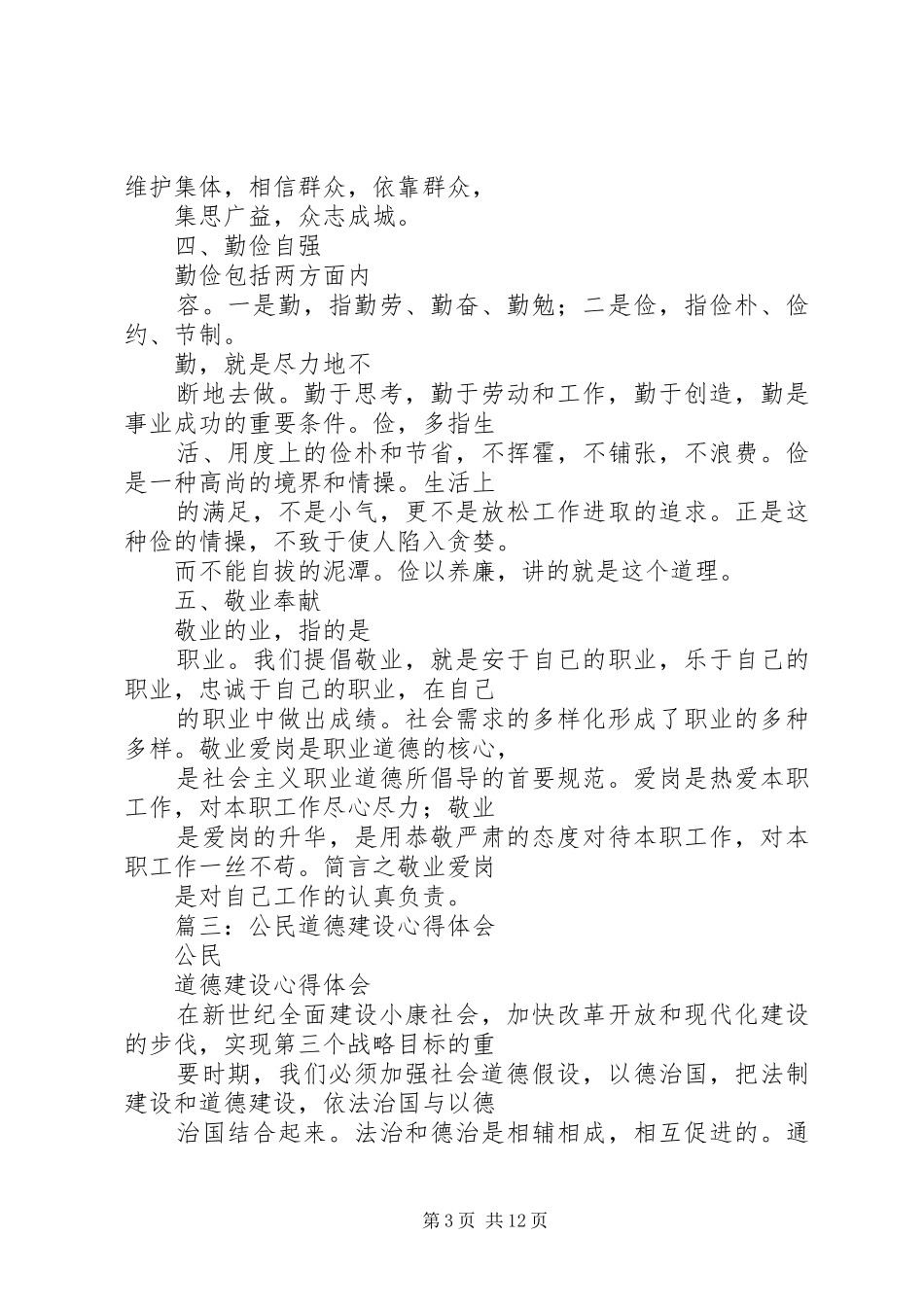 2024年公民道德规范心得_第3页