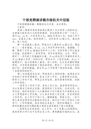 2024年干部竞聘演讲稿市级机关中层版