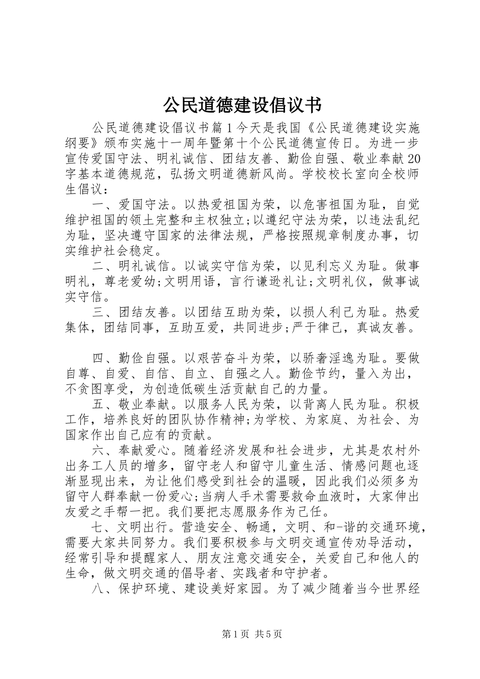 2024年公民道德建设倡议书_第1页