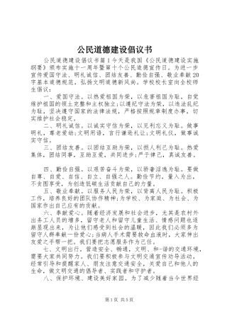 2024年公民道德建设倡议书