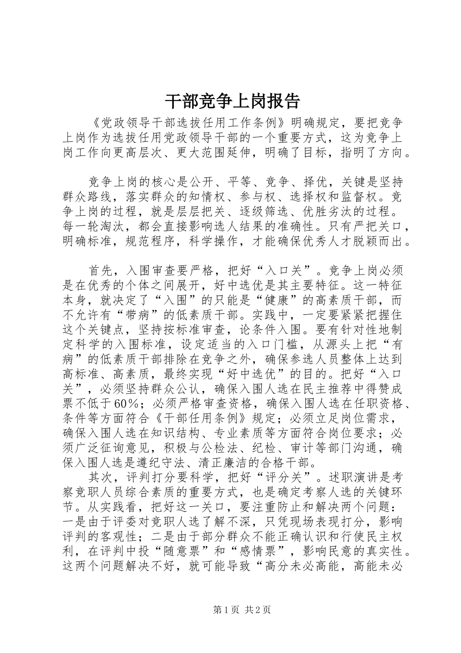 2024年干部竞争上岗报告_第1页