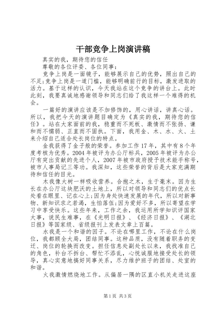 2024年干部竞争上岗演讲稿_第1页