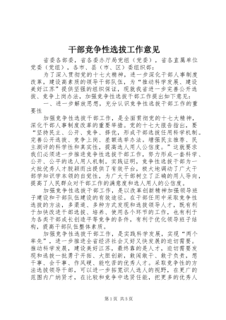 2024年干部竞争性选拔工作意见