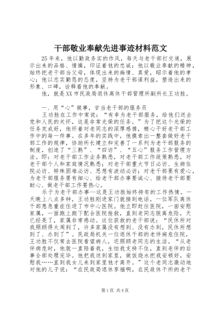 2024年干部敬业奉献先进事迹材料范文