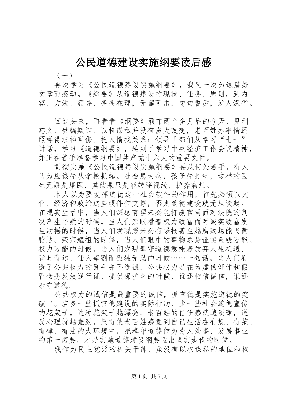 2024年公民道德建设实施纲要读后感_第1页