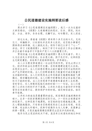 2024年公民道德建设实施纲要读后感