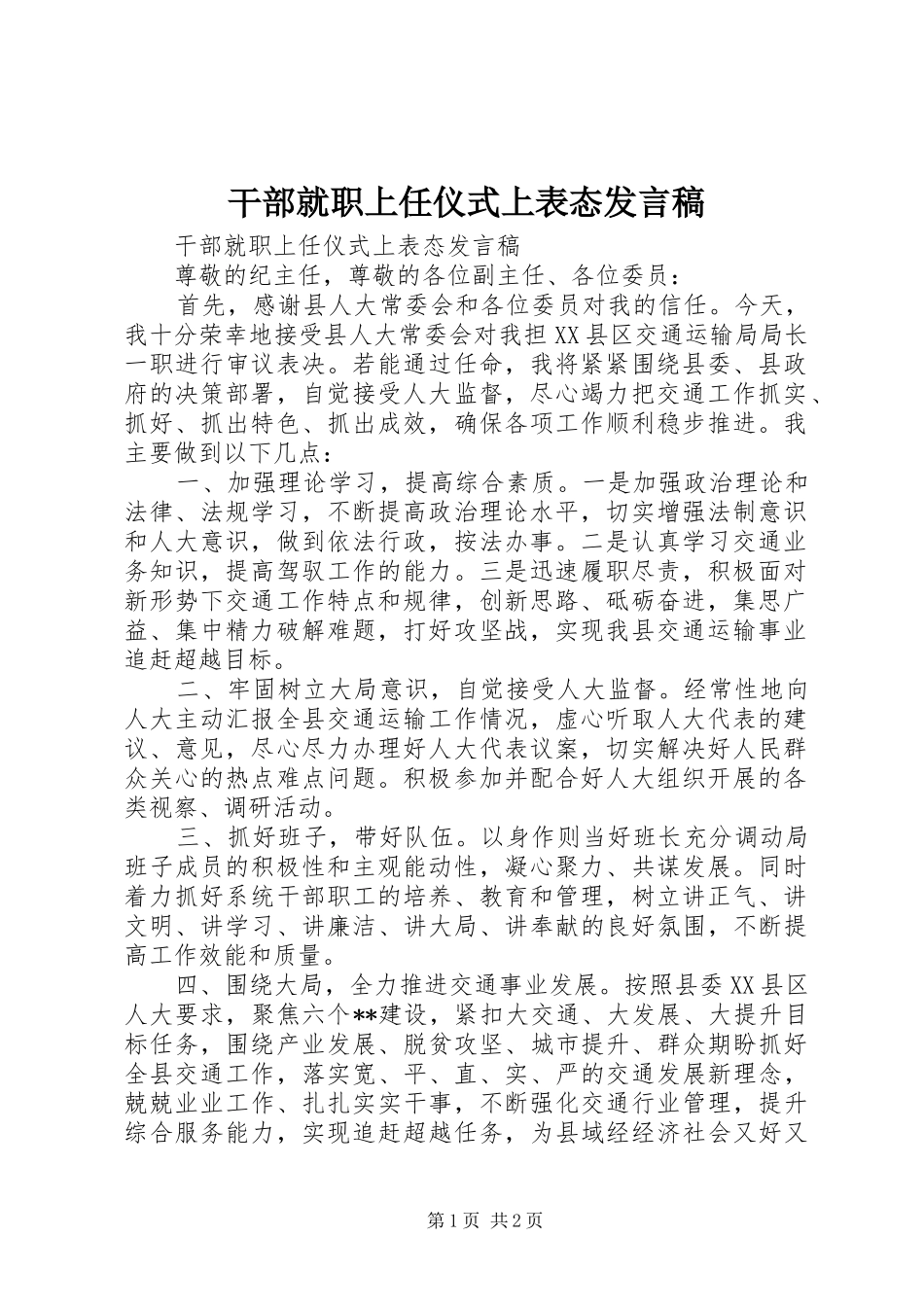 2024年干部就职上任仪式上表态讲话稿_第1页