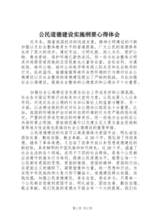 2024年公民道德建设实施纲要心得体会