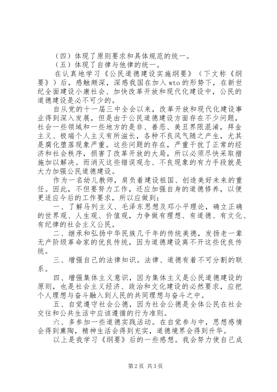 2024年公民道德建设实施纲要学习心得_第2页