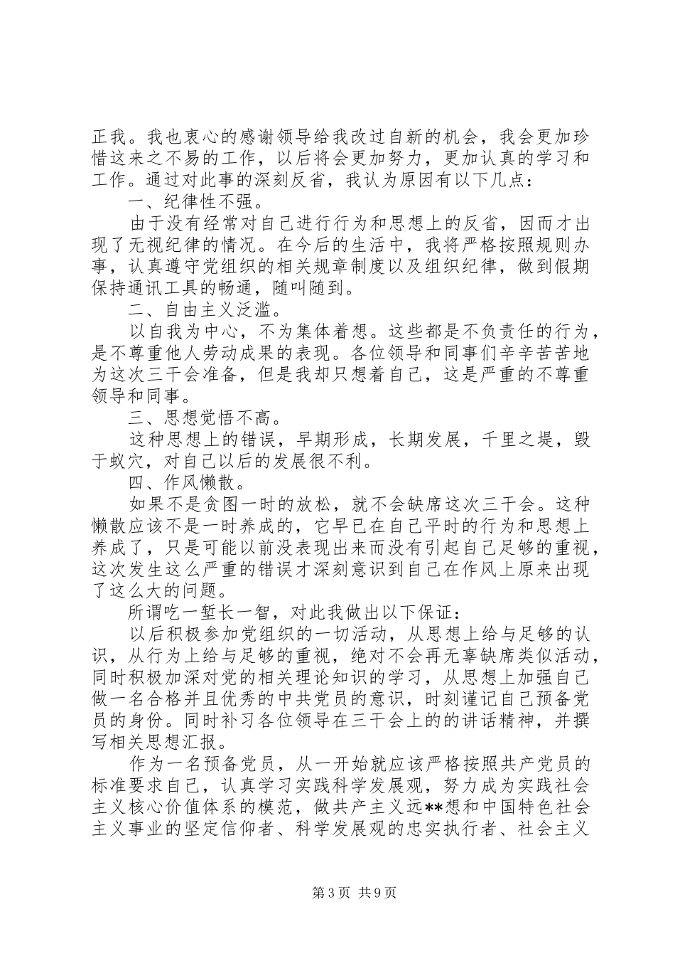 2024年干部开会检讨书参考范文_第3页