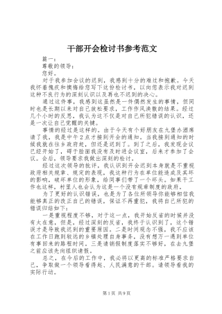 2024年干部开会检讨书参考范文