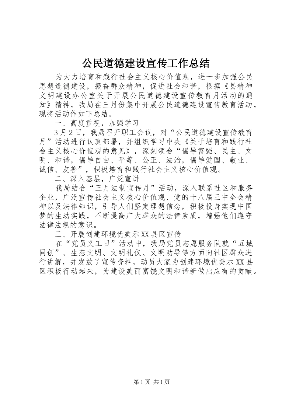 2024年公民道德建设宣传工作总结_第1页