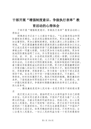 2024年干部开展增强制度意识争做执行表率教育活动的心得体会