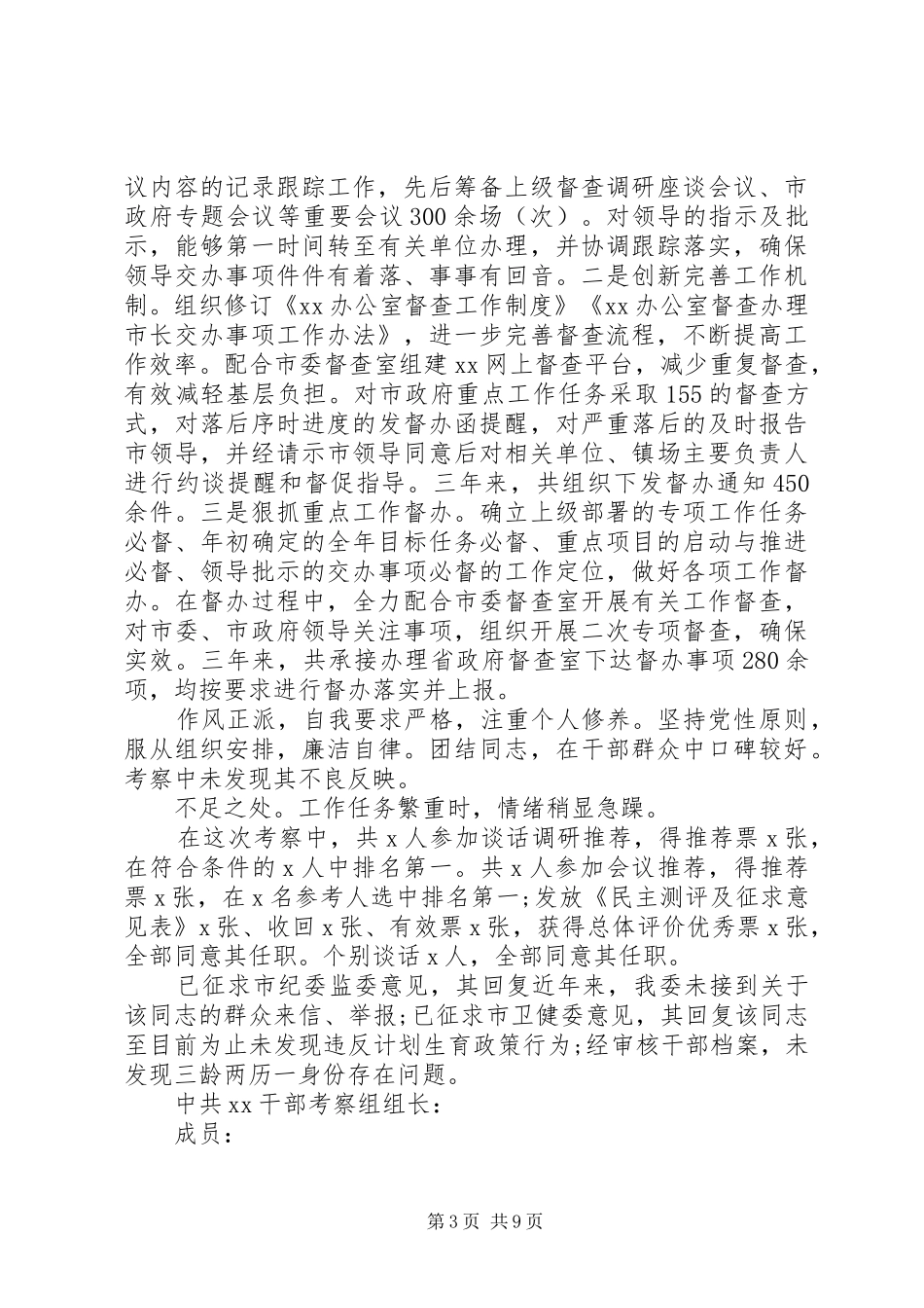 2024年干部考察报告大全汇编_第3页