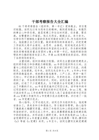 2024年干部考察报告大全汇编