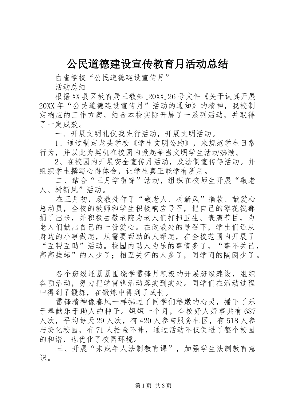 2024年公民道德建设宣传教育月活动总结_第1页