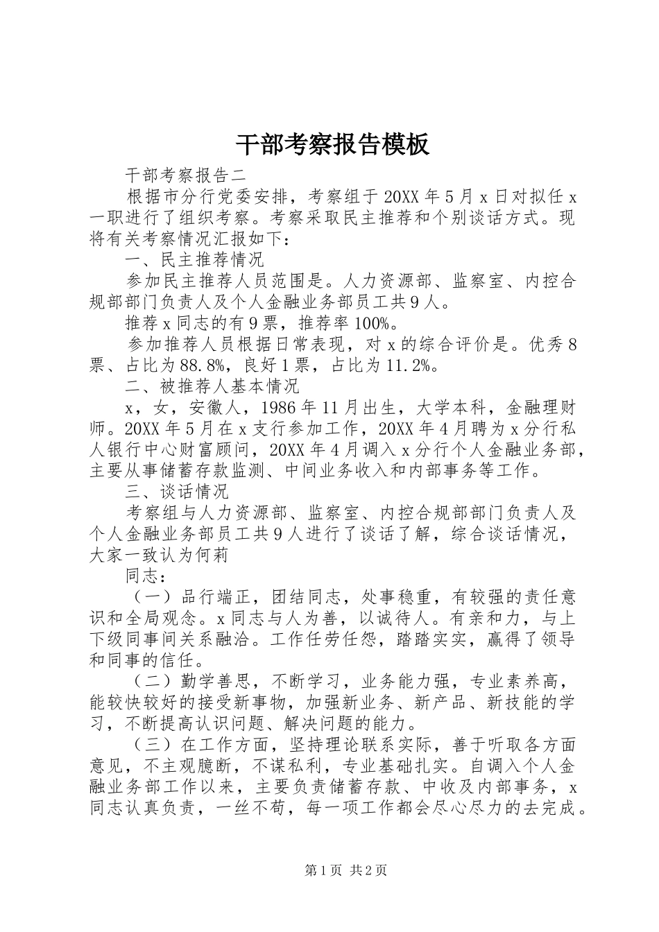 2024年干部考察报告模板_第1页