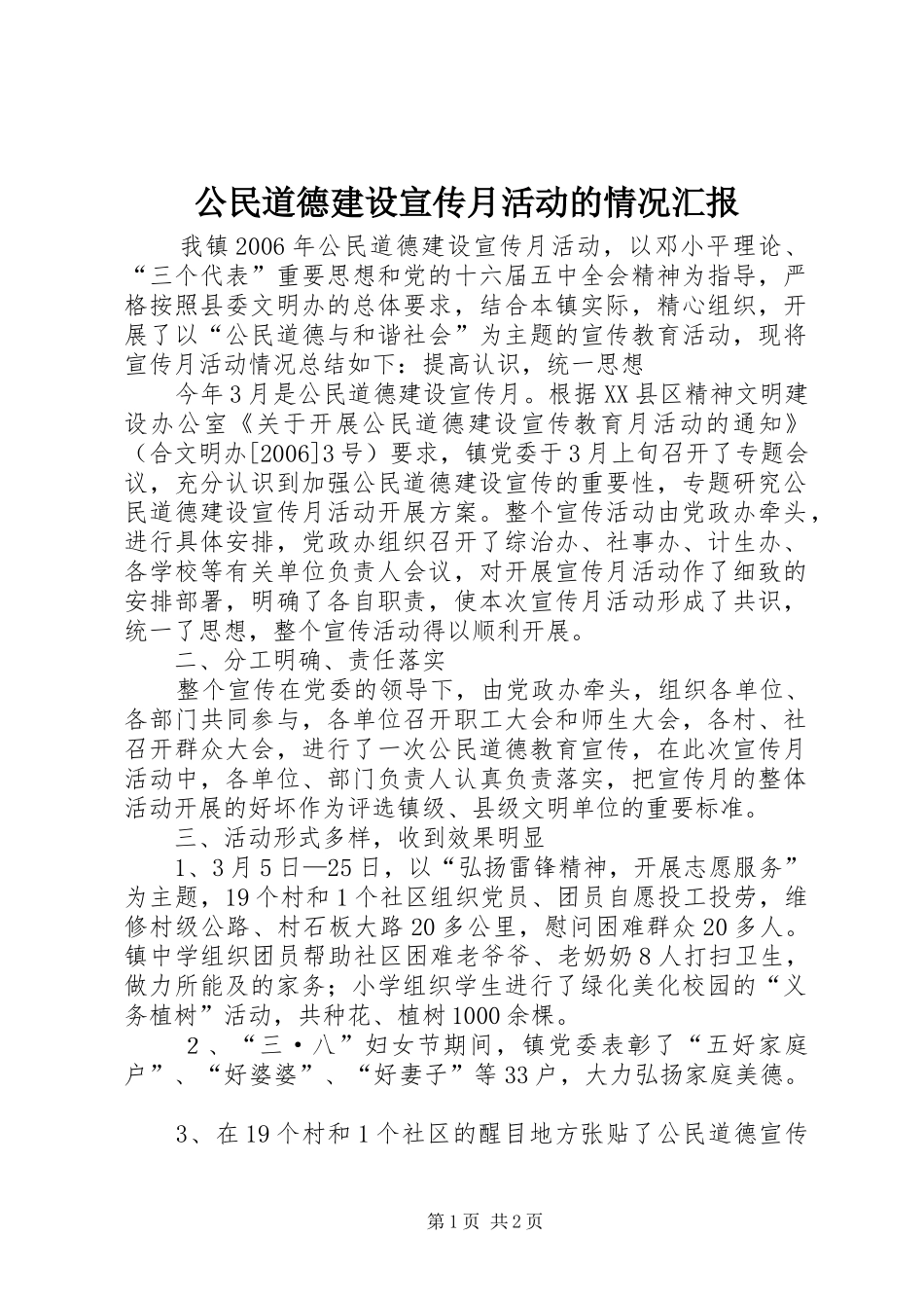 2024年公民道德建设宣传月活动的情况汇报_第1页