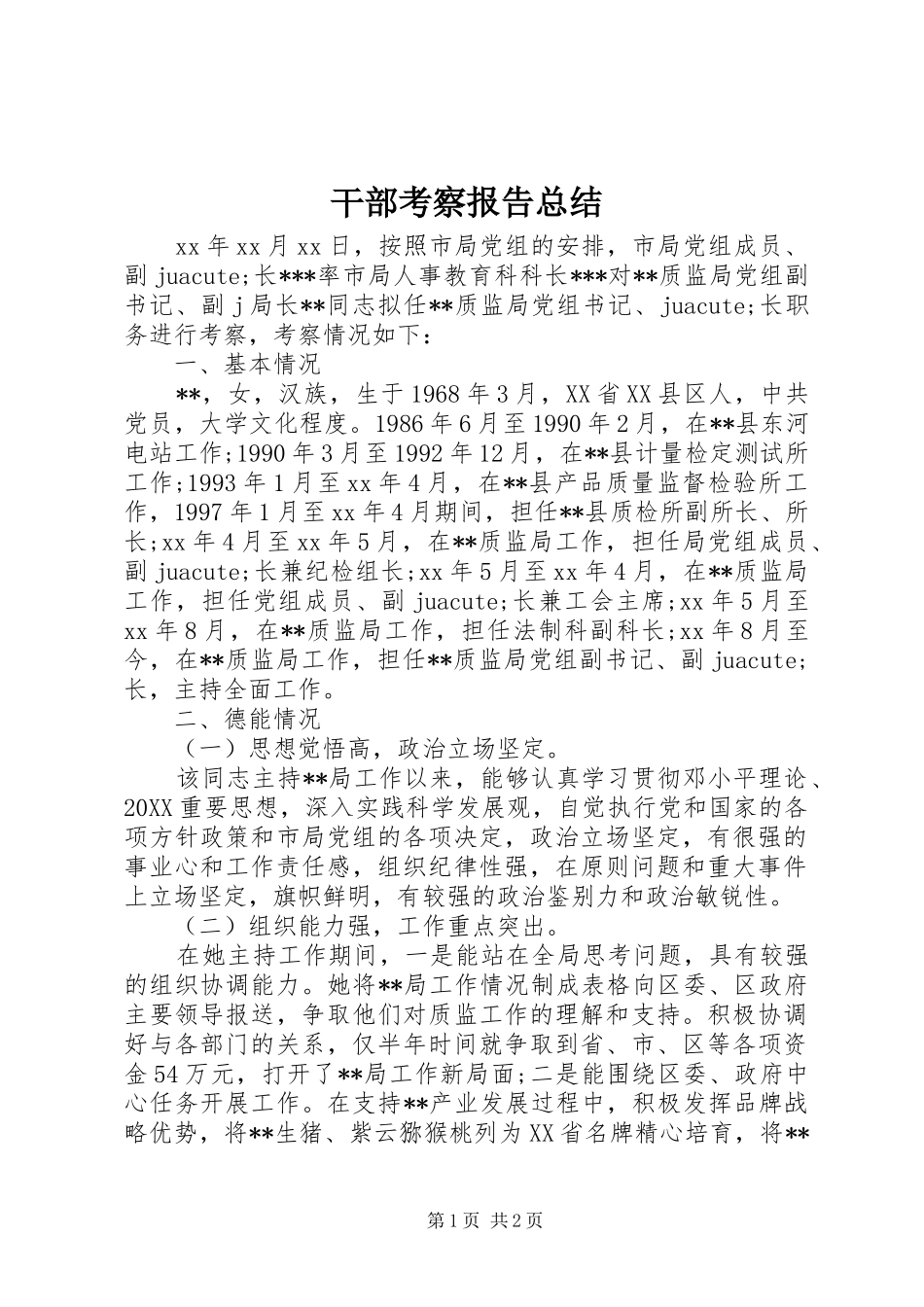 2024年干部考察报告总结_第1页