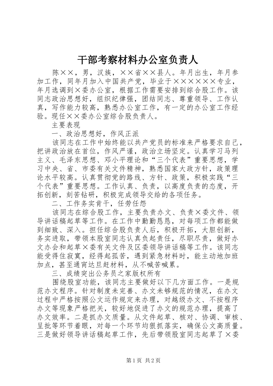 2024年干部考察材料办公室负责人_第1页