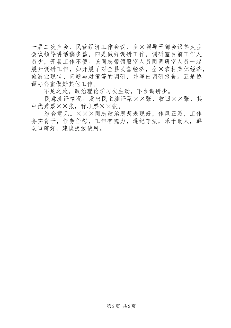 2024年干部考察材料办公室负责人_第2页