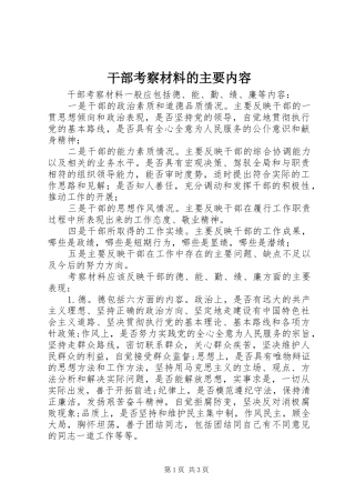 2024年干部考察材料的主要内容