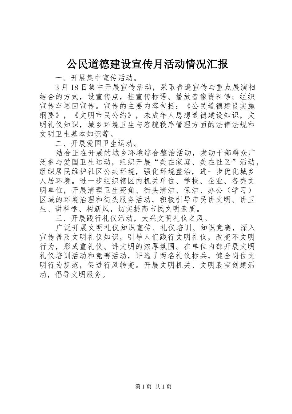 2024年公民道德建设宣传月活动情况汇报_第1页