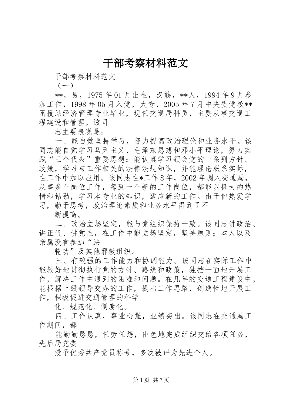 2024年干部考察材料范文_第1页