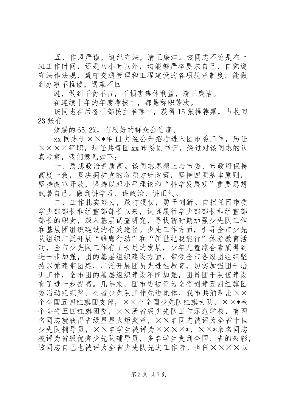 2024年干部考察材料范文_第2页